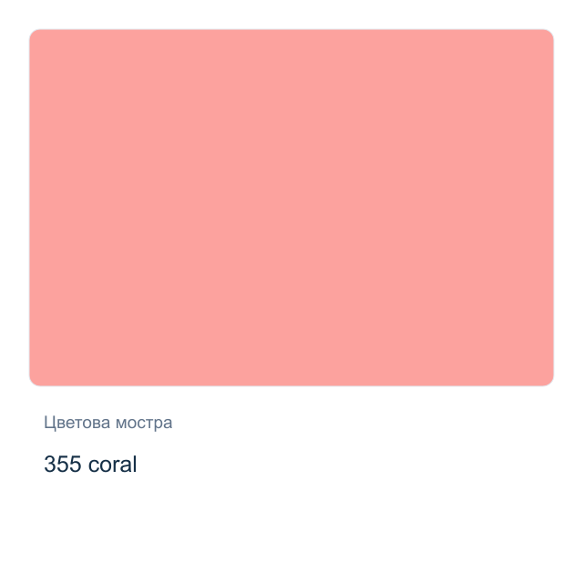 Акварелна боя Невская Палитра — 355 coral, 2,5 мл от серията White Nights