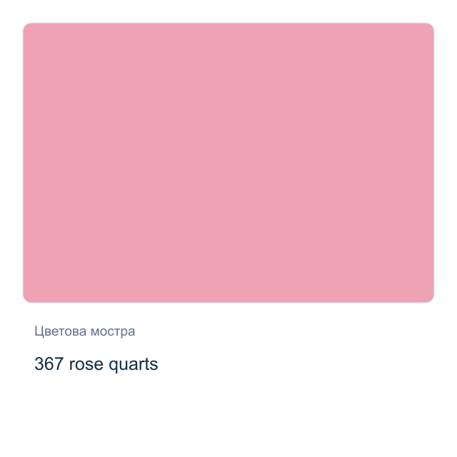 Акварелна боя Невская Палитра — 367 rose quarts, 2,5 мл от серията White Nights
