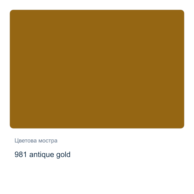 Акварелна боя Невская Палитра — 981 antique gold, 2,5 мл от серията White Nights