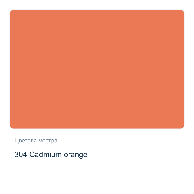 Акварелна боя Невская Палитра — 304 Cadmium orange, 10 мл от серията White Nights