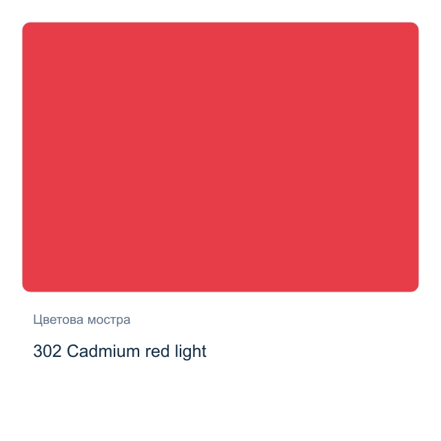 Акварелна боя Невская Палитра — 302 Cadmium red light, 10 мл от серията White Nights