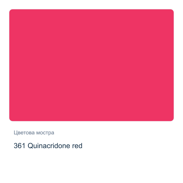 Акварелна боя Невская Палитра — 361 Quinacridone red, 10 мл от серията White Nights