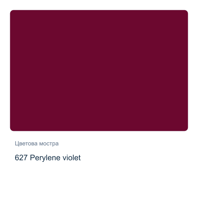 Акварелна боя Невская Палитра — 627 Perylene violet, 10 мл от серията White Nights