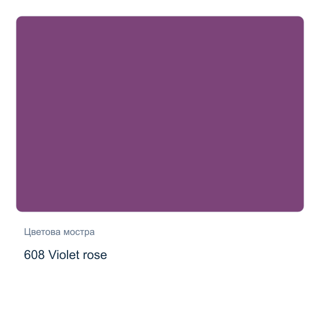 Акварелна боя Невская Палитра — 608 Violet rose, 10 мл от серията White Nights