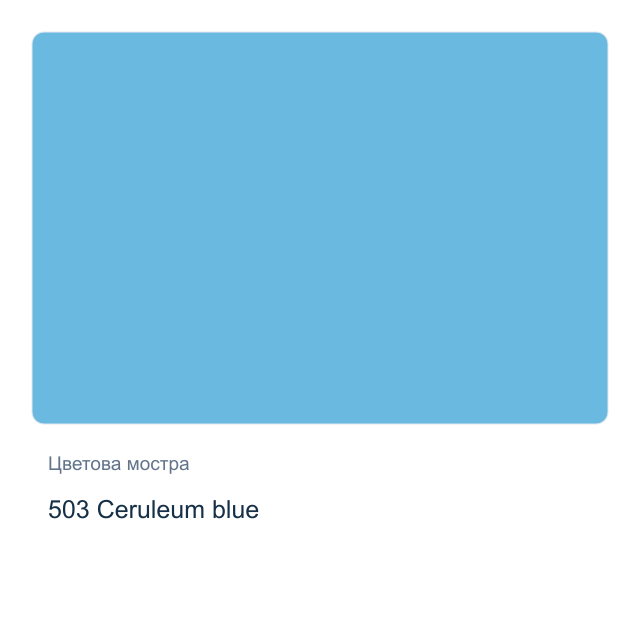 Акварелна боя Невская Палитра — 503 Ceruleum blue, 10 мл от серията White Nights