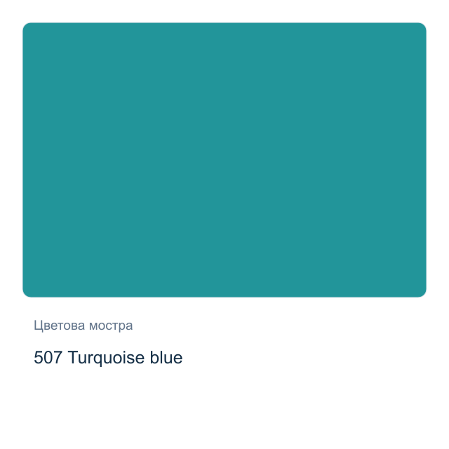 Акварелна боя Невская Палитра — 507 Turquoise blue, 10 мл от серията White Nights