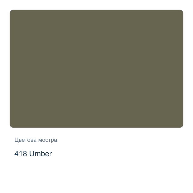 Акварелна боя Невская Палитра — 418 Umber, 10 мл от серията White Nights