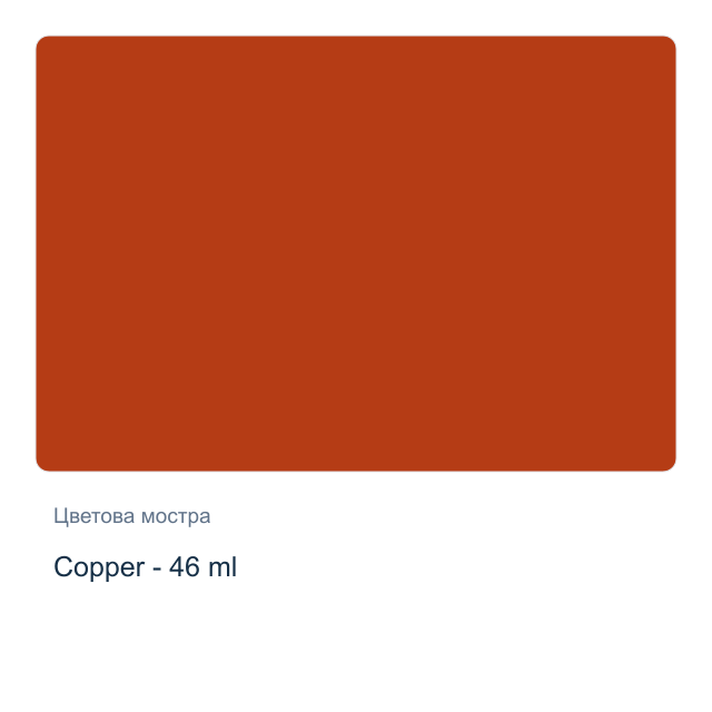 Маслена боя Невская Палитра — Copper - 46 мл, от серията Сонет