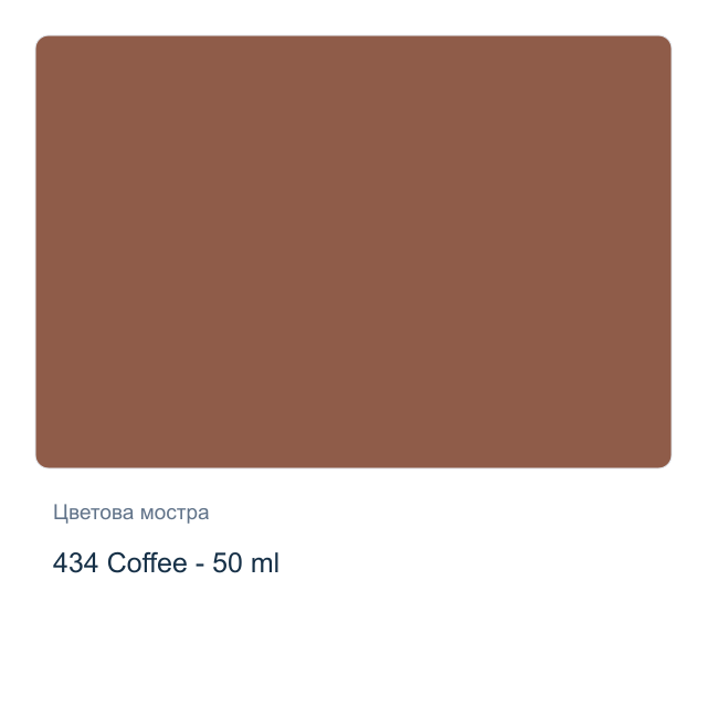 Текстилна боя Невская Палитра — 434 Coffee - 50 мл, от серията Decola