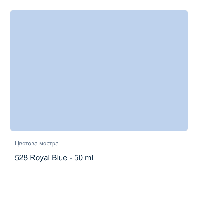Текстилна боя Невская Палитра — 528 Royal Blue - 50 мл, от серията Decola