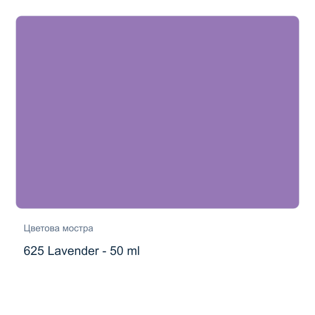 Текстилна боя Невская Палитра — 625 Lavender - 50 мл, от серията Decola