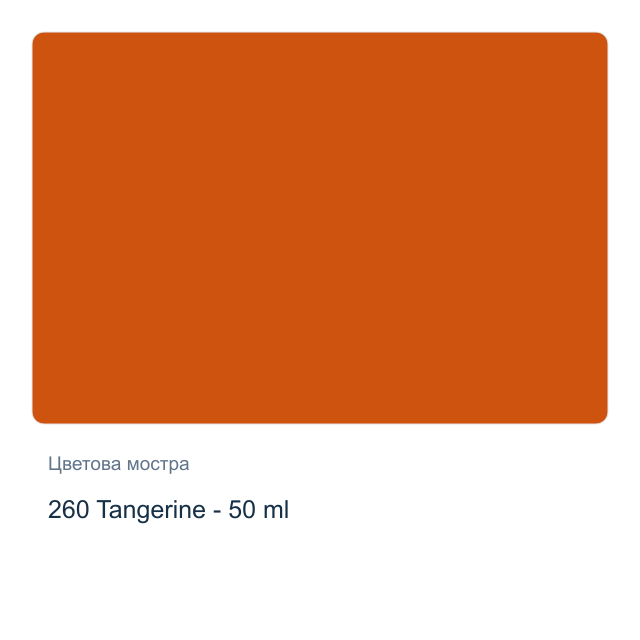 Текстилна боя Невская Палитра — 260 Tangerine - 50 мл, от серията Decola