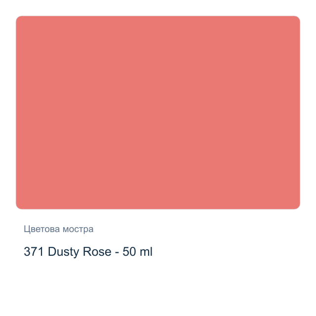 Текстилна боя Невская Палитра — 371 Dusty Rose - 50 мл, от серията Decola