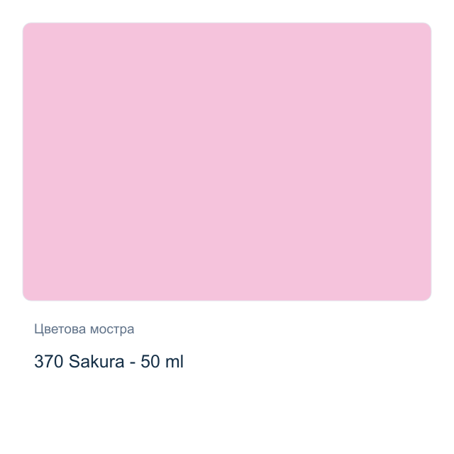 Текстилна боя Невская Палитра — 370 Sakura - 50 мл, от серията Decola