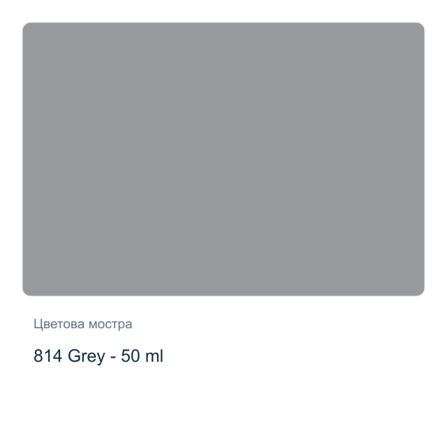 Текстилна боя Невская Палитра — 814 Grey - 50 мл, от серията Decola