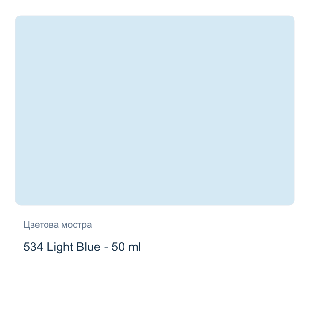 Текстилна боя Невская Палитра — 534 Light Blue - 50 мл, от серията Decola