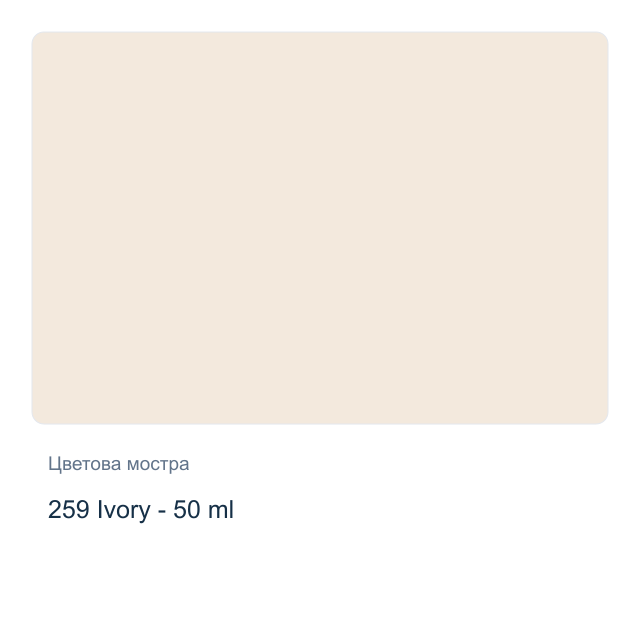 Текстилна боя Невская Палитра — 259 Ivory - 50 мл, от серията Decola