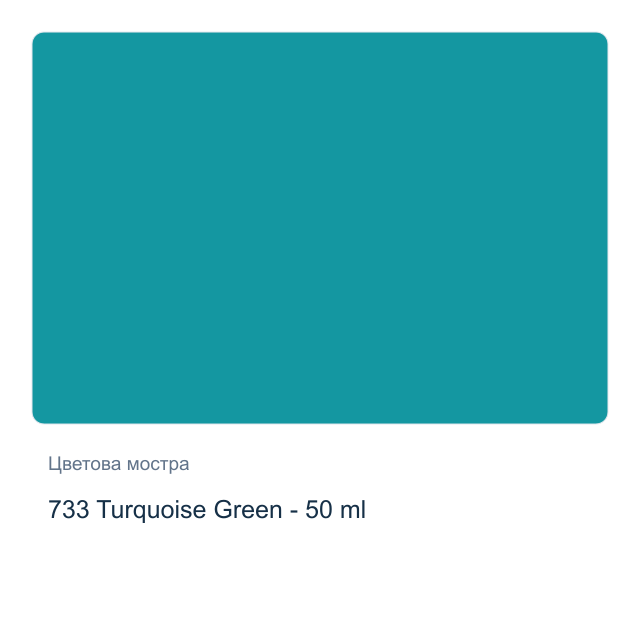 Текстилна боя Невская Палитра — 733 Turquoise Green - 50 мл, от серията Decola