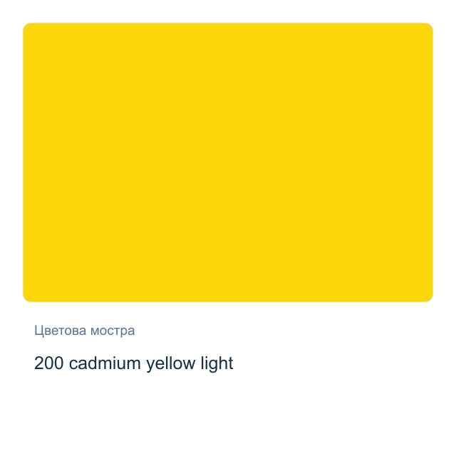Акрилна боя Невская Палитра — 200 cadmium yellow light, 46 мл от серията Master class