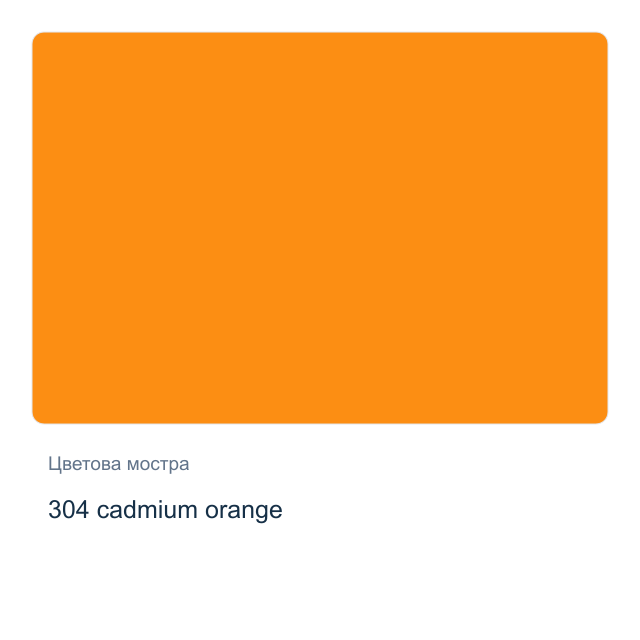Акрилна боя Невская Палитра — 304 cadmium orange, 46 мл от серията Master class