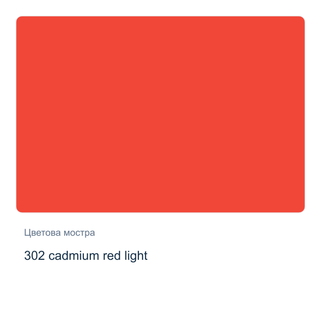 Акрилна боя Невская Палитра — 302 cadmium red light, 46 мл от серията Master class