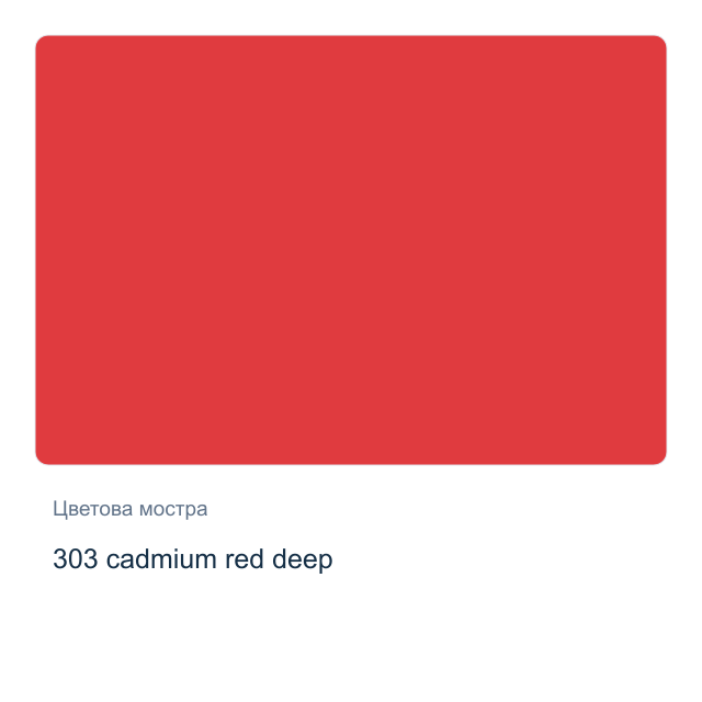 Акрилна боя Невская Палитра — 303 cadmium red deep, 46 мл от серията Master class
