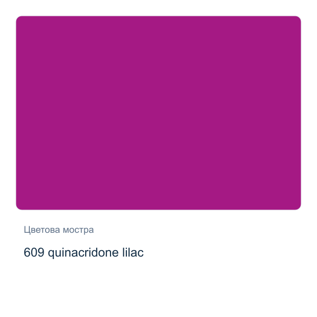 Акрилна боя Невская Палитра — 609 quinacridone lilac, 46 мл от серията Master class