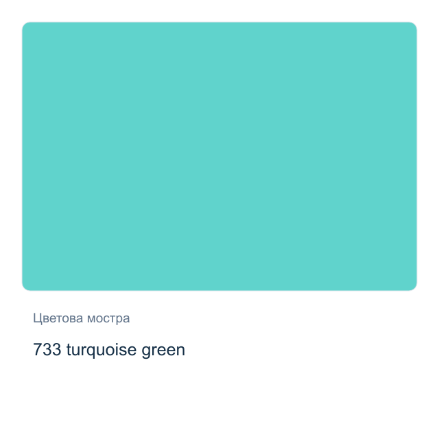 Акрилна боя Невская Палитра — 733 turquoise green, 46 мл от серията Master class