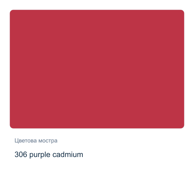Акрилна боя Невская Палитра — 306 purple cadmium, 46 мл от серията Master class
