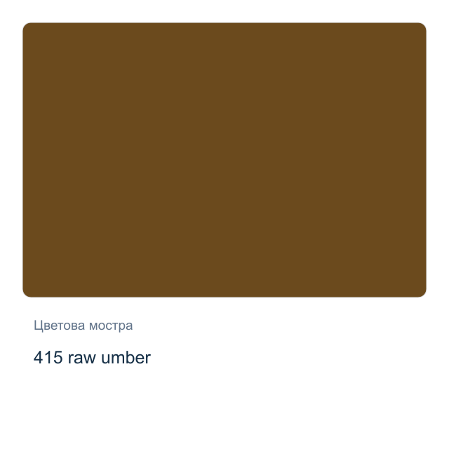 Акрилна боя Невская Палитра — 415 raw umber, 46 мл от серията Master class