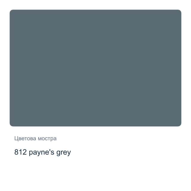 Акрилна боя Невская Палитра — 812 payne's grey, 46 мл от серията Master class