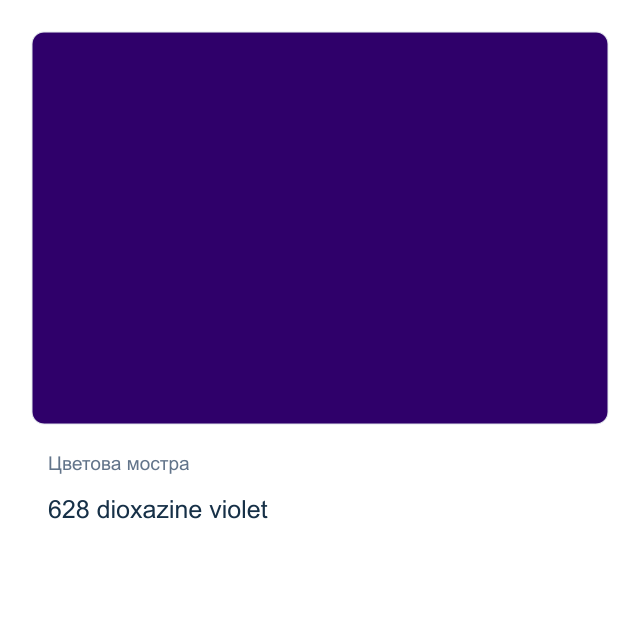 Акварелна боя Невская Палитра — 628 dioxazine violet, 2,5 мл от серията White Nights