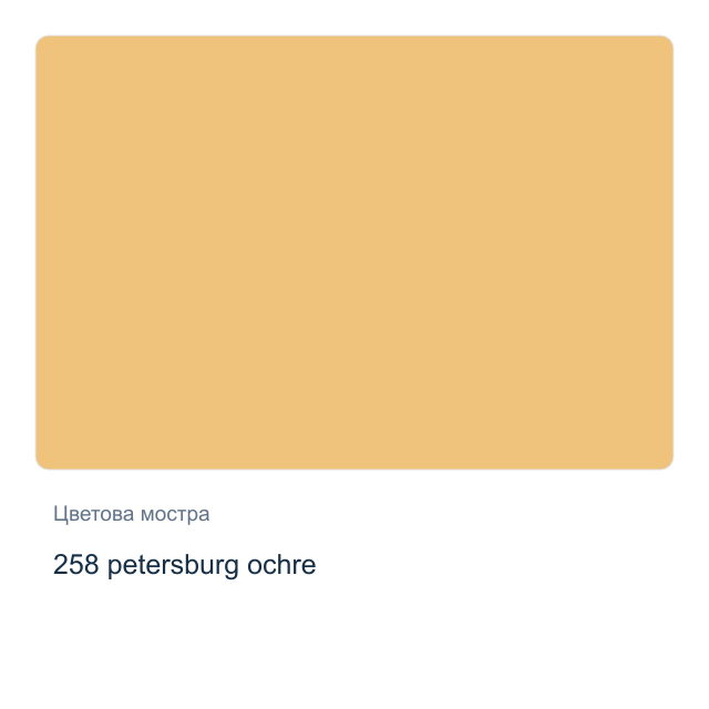 Акварелна боя Невская Палитра — 258 petersburg ochre, 2,5 мл от серията White Nights