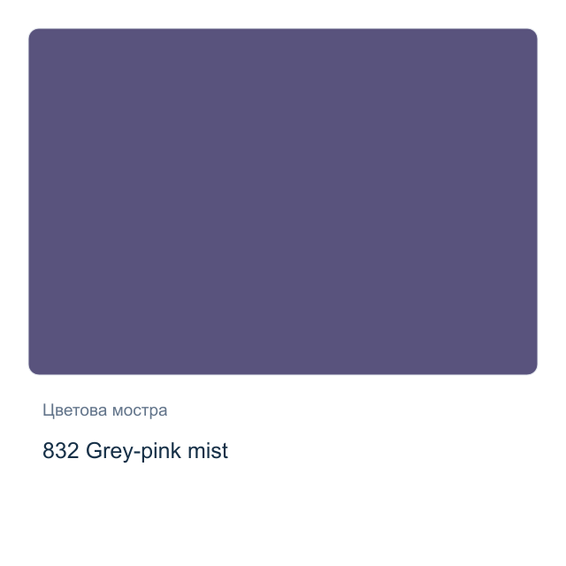 Акварелна боя Невская Палитра — 832 Grey-pink mist, 10 мл от серията White Nights