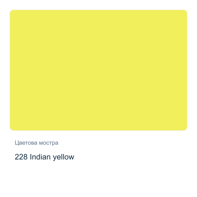 Акварелна боя Невская Палитра — 228 Indian yellow, 10 мл от серията White Nights