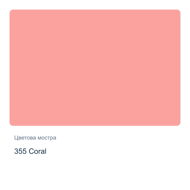 Акварелна боя Невская Палитра — 355 Coral, 10 мл от серията White Nights