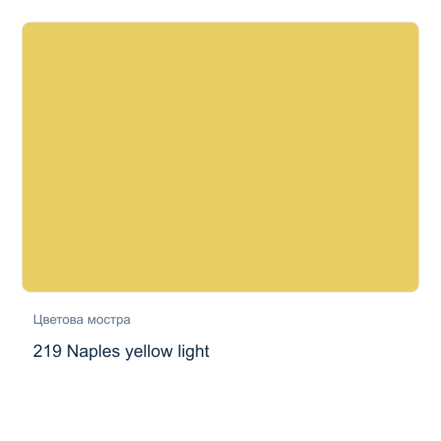 Акварелна боя Невская Палитра — 219 Naples yellow light, 10 мл от серията White Nights