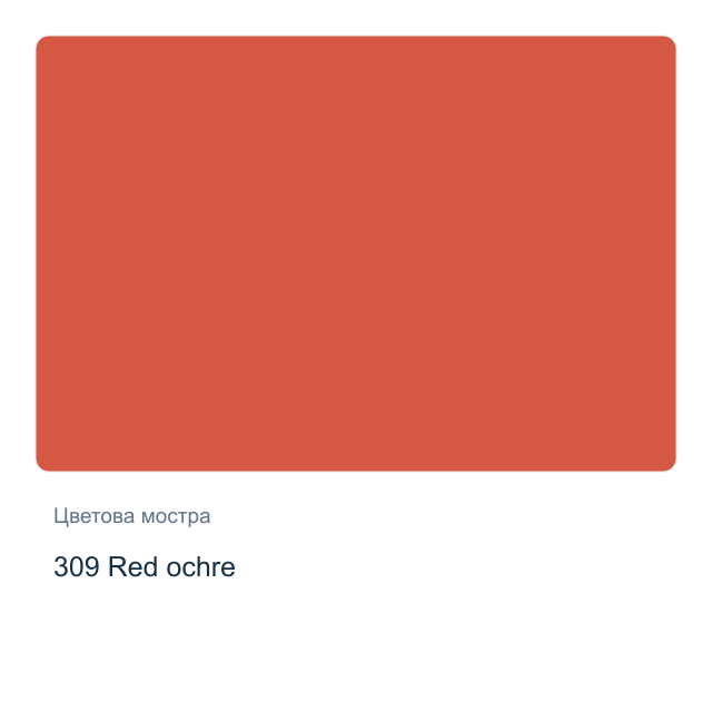 Акварелна боя Невская Палитра — 309 Red ochre, 10 мл от серията White Nights
