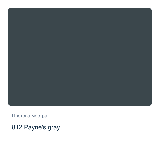 Акварелна боя Невская Палитра — 812 Payne's gray, 10 мл от серията White Nights