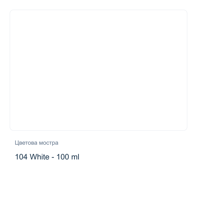 Текстилна боя Невская Палитра — 104 White - 100 мл, от серията Decola