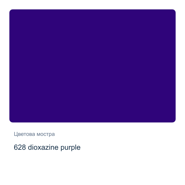 Акрилна боя Невская Палитра — 628 dioxazine purple, 46 мл от серията Master class