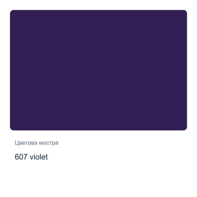 Акрилна боя Невская Палитра — 607 violet, 46 мл от серията Master class
