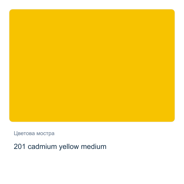 Акрилна боя Невская Палитра — 201 cadmium yellow medium, 46 мл от серията Master class