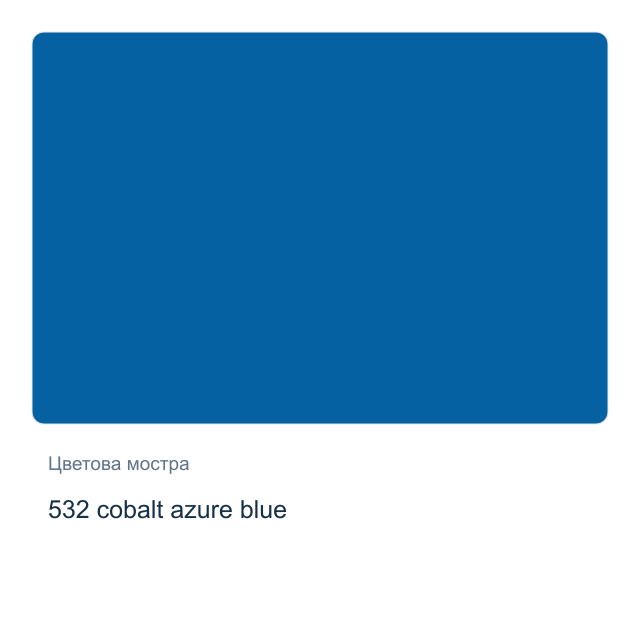 Акрилна боя Невская Палитра — 532 cobalt azure blue, 46 мл от серията Master class