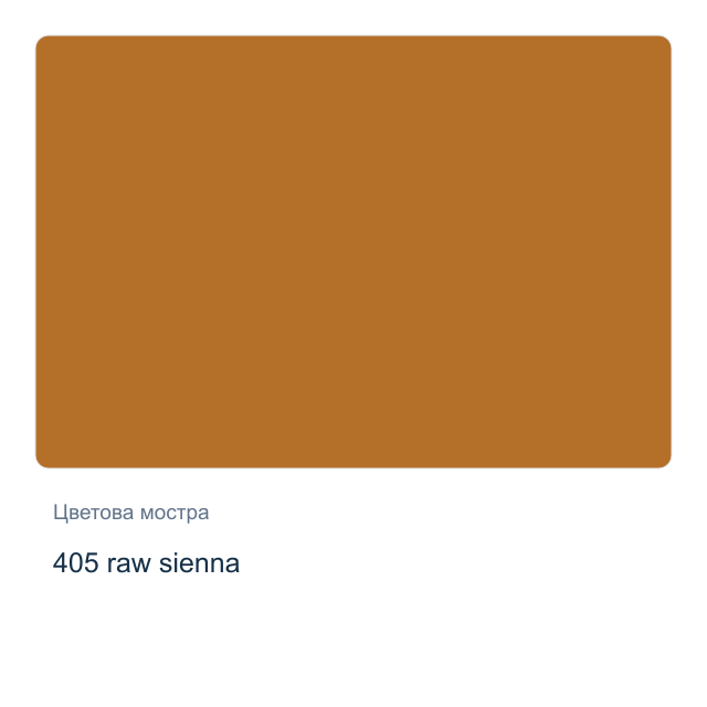 Акрилна боя Невская Палитра — 405 raw sienna, 46 мл от серията Master class