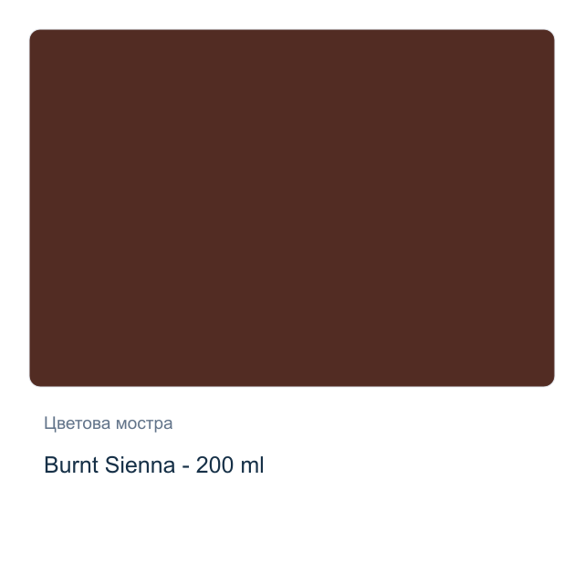 Акрилна боя Reeves — Burnt Sienna - 200 мл