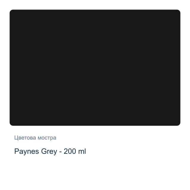 Акрилна боя Reeves — Paynes Grey - 200 мл