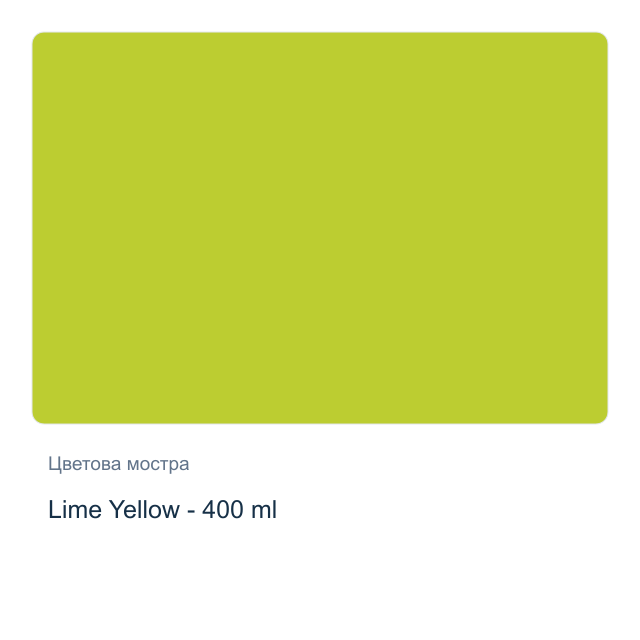 Акрилна боя Reeves — Lime Yellow - 400 мл