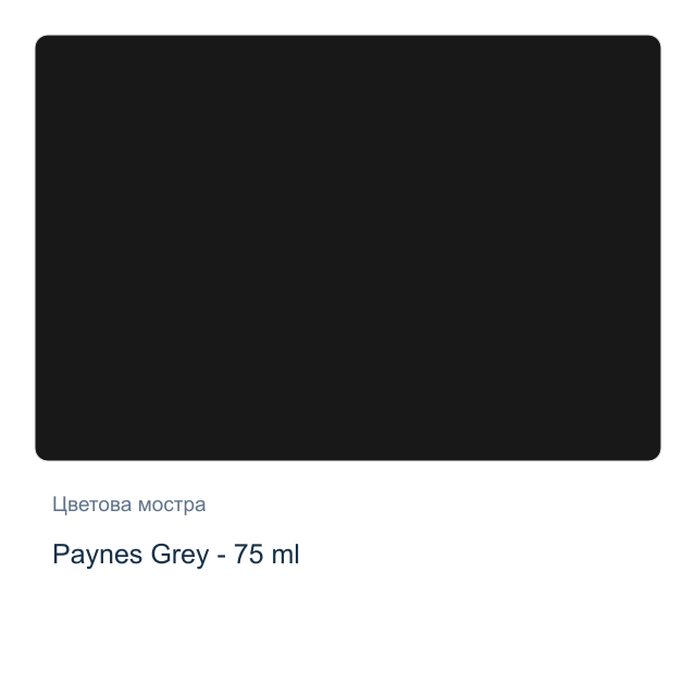 Акрилна боя Reeves — Paynes Grey - 75 мл