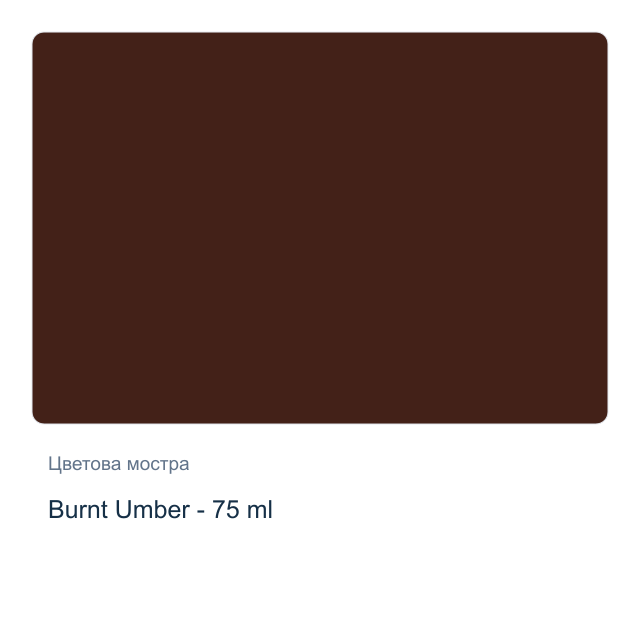 Акрилна боя Reeves — Burnt Umber - 75 мл